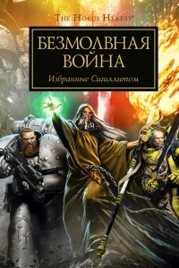 Книга Безмолвная война