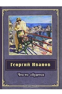 Книга Что-то сбудется