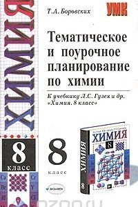 Книга Тематическое и поурочное планирование по химии. 8 класс. К учебнику Л. С. Гузея и др. 