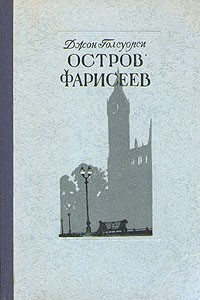 Книга Остров фарисеев