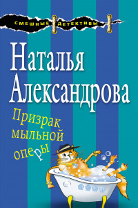 Книга Призрак мыльной оперы