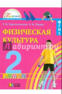 Книга Физическая культура. 2 класс. Учебник. ФГОС