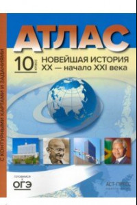 Книга Новейшая история. XX век - начало XXI века. 10 класс. Атлас с контурными картами и заданиями