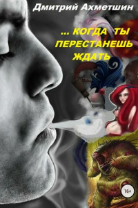 Книга Когда ты перестанешь ждать