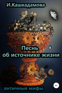 Книга Песнь об источнике жизни