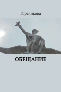 Книга Обещание