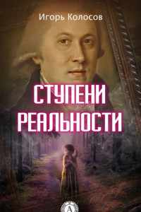 Книга Ступени реальности