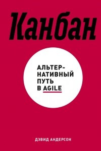 Книга Канбан. Альтернативный путь в Agile