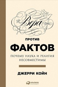 Книга Вера против фактов. Почему наука и религия несовместимы