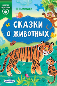 Книга Сказки о животных