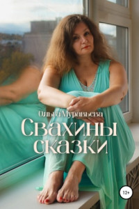 Книга Свахины сказки