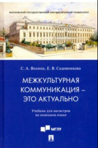 Книга Межкультурная коммуникация - это актуально. Учебник для магистров на немецком языке