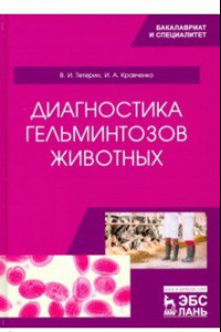 Книга Диагностика гельминтозов животных. Учебное пособие