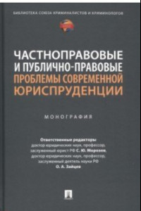 Книга Частноправовые и публично-правовые проблемы современной юриспруденции. Монография