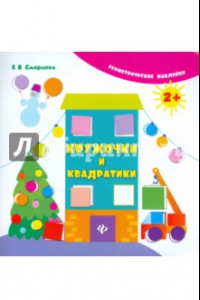 Книга Кружочки и квадратики