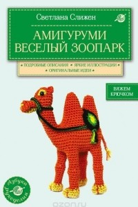 Книга Амигуруми. Веселый зоопарк. Вяжем крючком