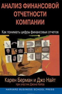 Книга Анализ финансовой отчетности компании. Как понимать цифры финансовых отчетов