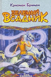 Книга Зеленый всадник