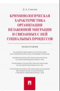 Книга Криминологическая характеристика организации незаконной миграции и связанных с ней соц. процессов