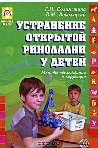 Книга Устранение открытой ринолалии у детей. Методы обследования и коррекции