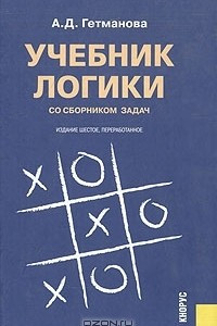 Книга Учебник логики