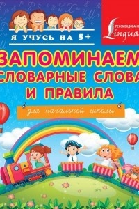 Книга Запоминаем словарные слова и правила. Для начальной школы