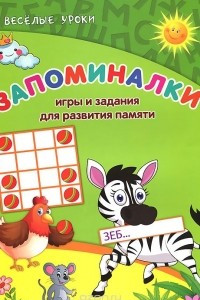 Книга Запоминалки. Игры и задания для развития памяти