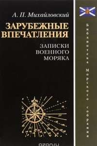 Книга Зарубежные впечатления. Записки военного моряка