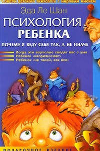 Книга Психология ребенка. Почему я веду себя так, а не иначе. Ле Шан Э.