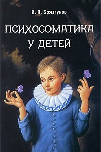 Книга Психосоматика у детей