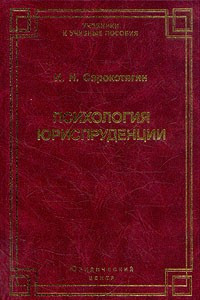 Книга Психология юриспруденции