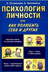 Книга Психология личности, или Как полюбить себя и других