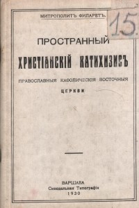 Книга Пространный христианский Катехизис Православной Кафолической Восточной Церкви