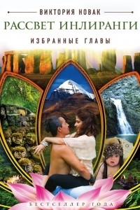 Книга Рассвет Инлиранги. Избранные главы