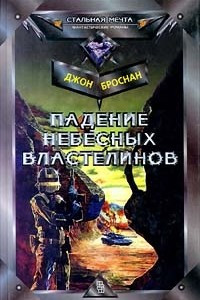 Книга Падение Небесных Властелинов