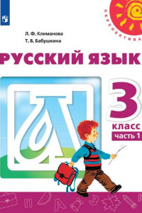 Книга Русский язык. 3 класс. В двух частях. Часть 1. Учебник /Перспектива