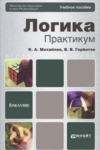 Книга Логика. Практикум