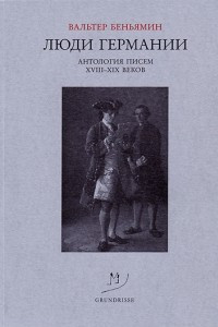 Книга Люди Германии. Антология писем XVIII-XIX веков