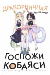 Книга Дракорничная госпожи Кобаяси. Том 3