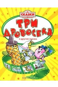 Книга Три дровосека и другие сказки