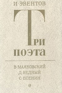 Книга Три поэта. В. Маяковский. Д. Бедный. С. Есенин