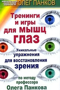 Книга Тренинги и игры для мышц глаз