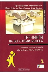 Книга Тренинги на все случаи бизнеса