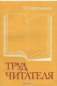 Книга Труд читателя