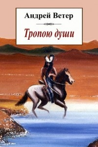 Книга Тропою души