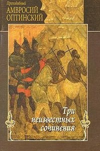 Книга Три неизвестных сочинения