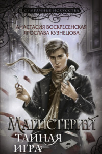 Книга Магистерий. Тайная игра