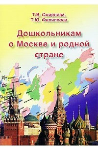 Книга Дошкольникам о Москве и родной стране