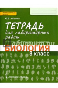 Книга Биология. 8 класс. Тетрадь для лабораторных работ. К учебнику М.Б. Жемчуговой, Н.И. Романовой. ФГОС