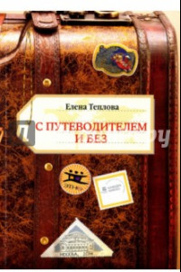 Книга С путеводителем и без. Сборник эссе